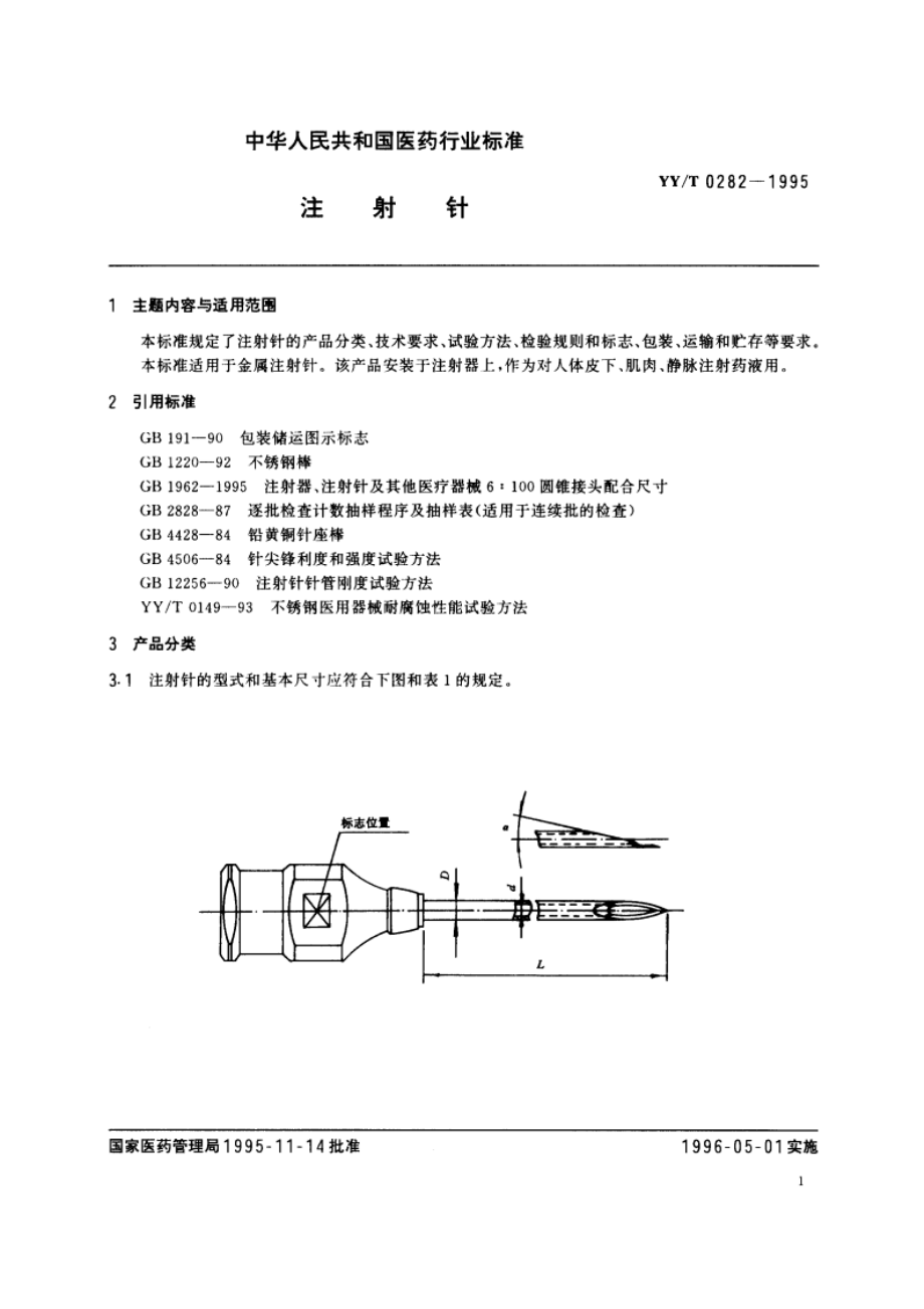 注射针 YYT 0282-1995.pdf_第2页