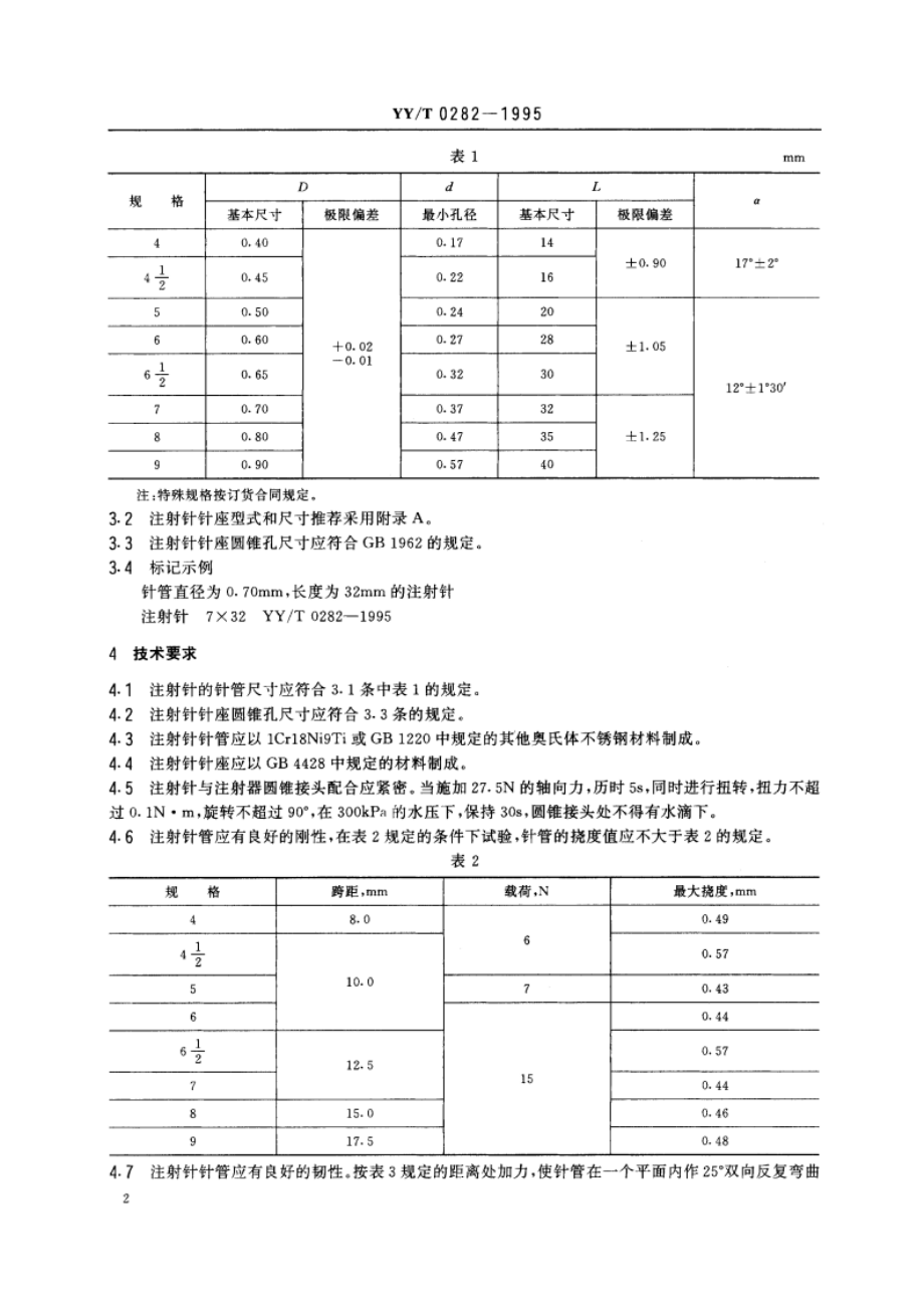 注射针 YYT 0282-1995.pdf_第3页