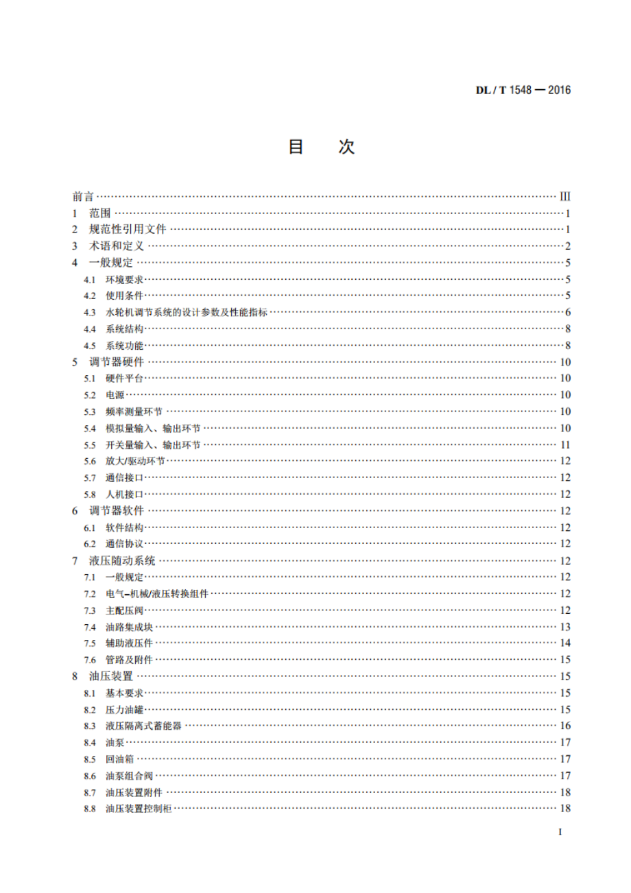 水轮机调节系统设计与应用导则 DLT 1548-2016.pdf_第2页