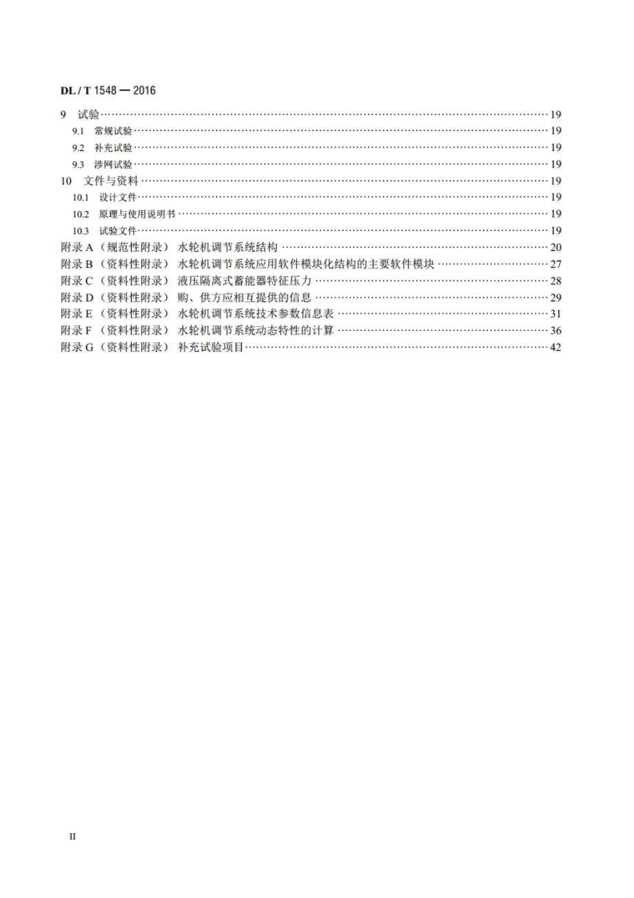 水轮机调节系统设计与应用导则 DLT 1548-2016.pdf_第3页