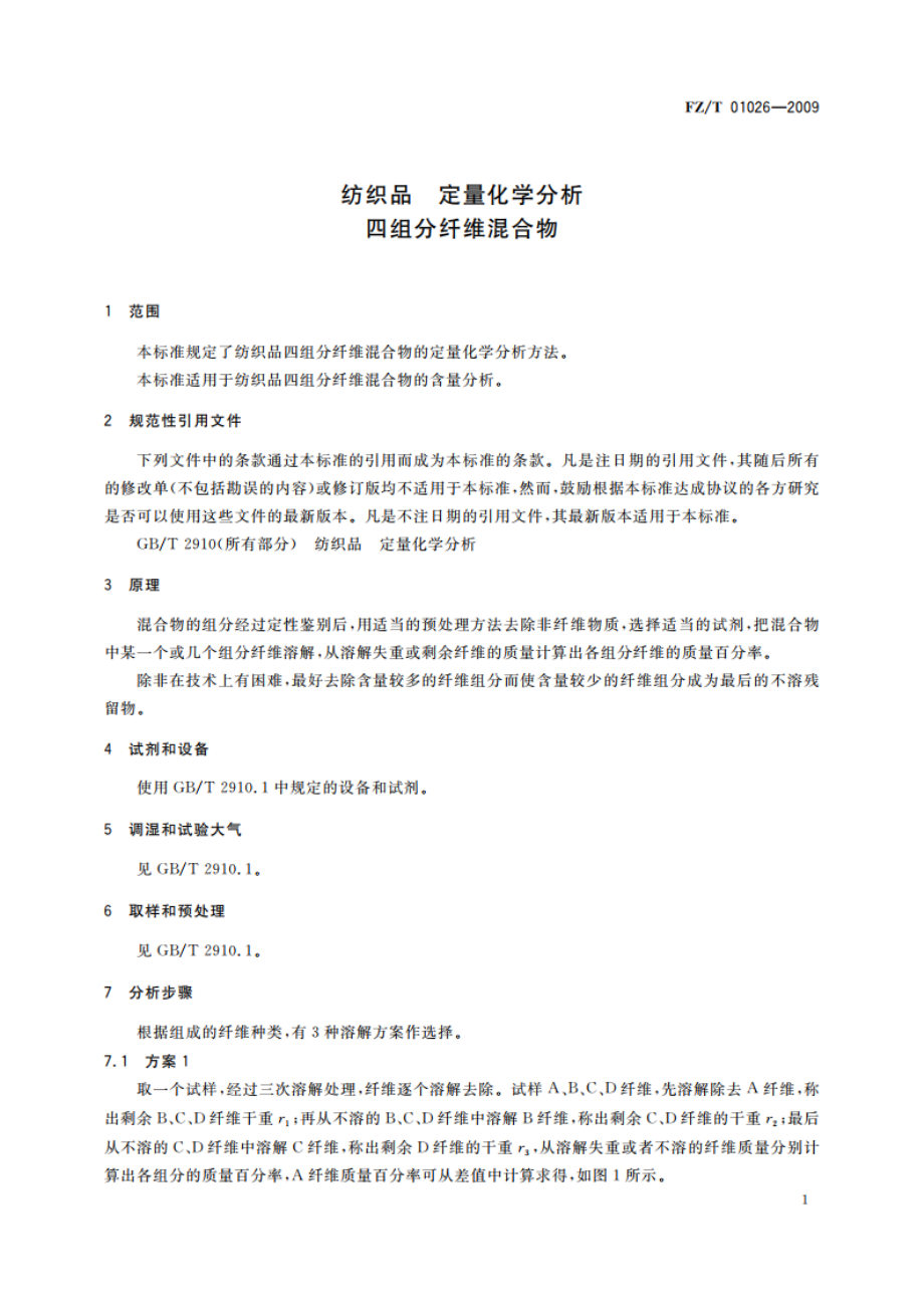 纺织品 定量化学分析 四组分纤维混合物 FZT 01026-2009.pdf_第3页