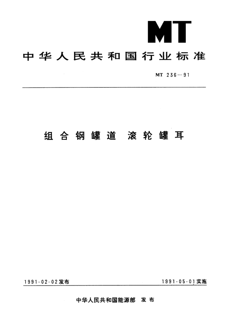 组合钢罐道 滚轮罐耳 MT 236-1991.pdf_第1页