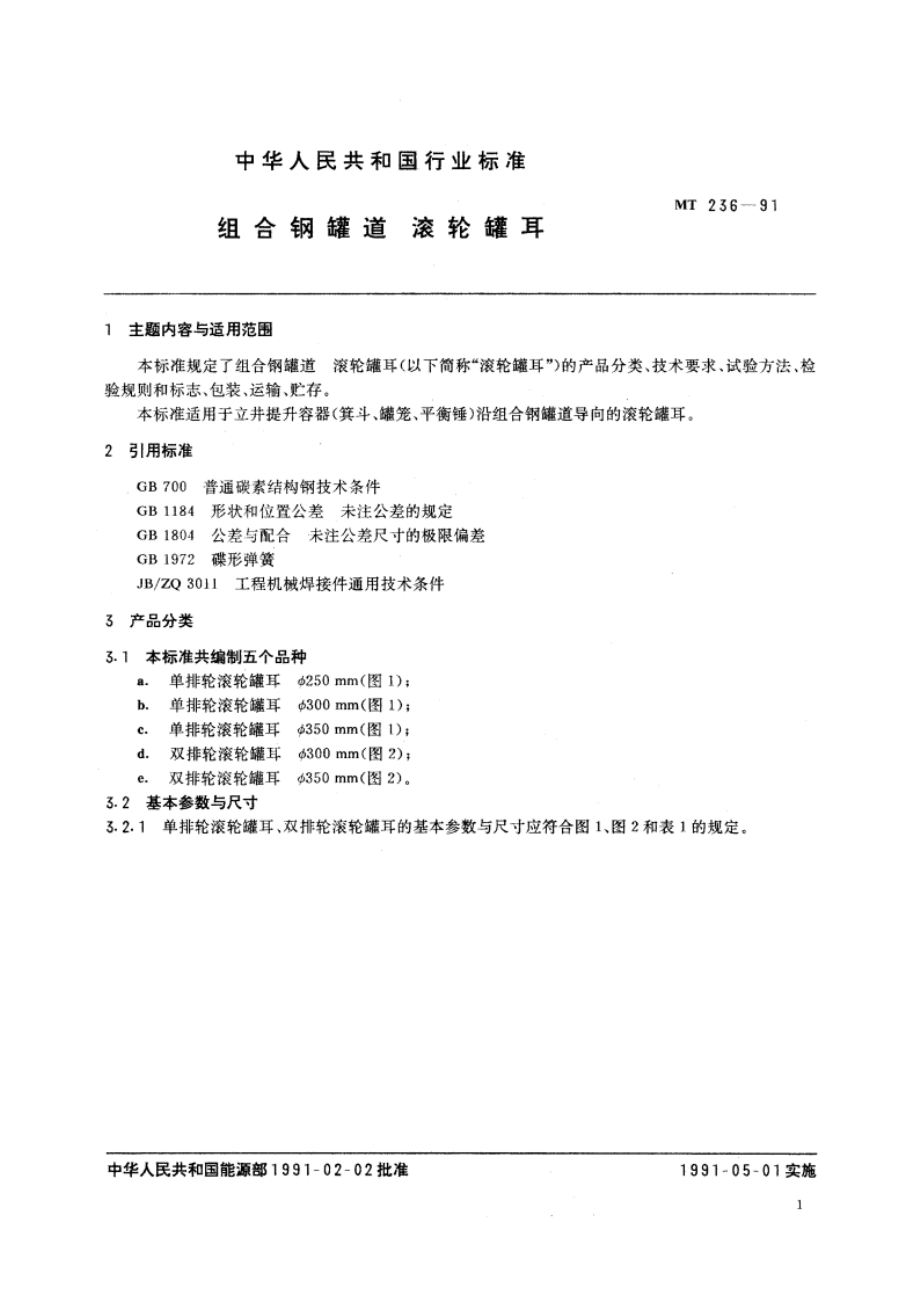 组合钢罐道 滚轮罐耳 MT 236-1991.pdf_第3页