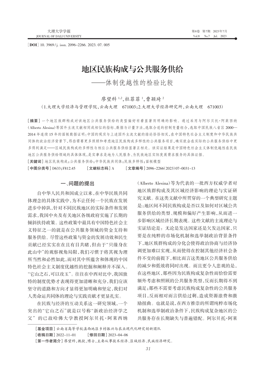 地区民族构成与公共服务供给——体制优越性的检验比较_廖望科.pdf_第1页