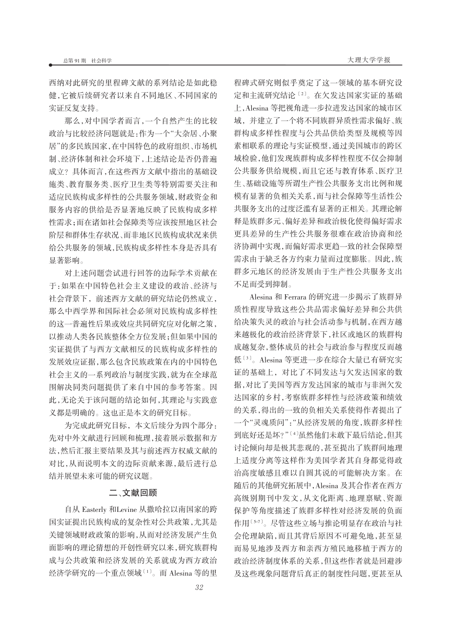 地区民族构成与公共服务供给——体制优越性的检验比较_廖望科.pdf_第2页