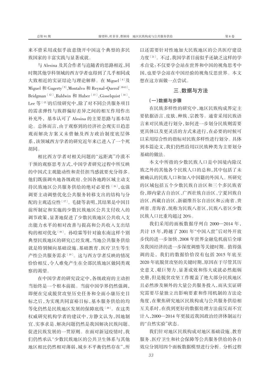 地区民族构成与公共服务供给——体制优越性的检验比较_廖望科.pdf_第3页