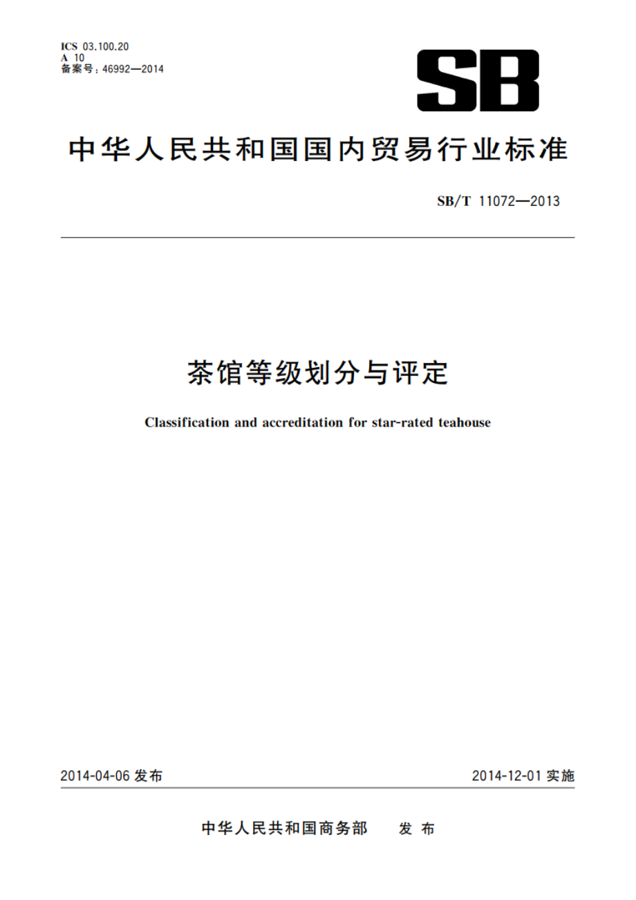 茶馆等级划分与评定 SBT 11072-2013.pdf_第1页