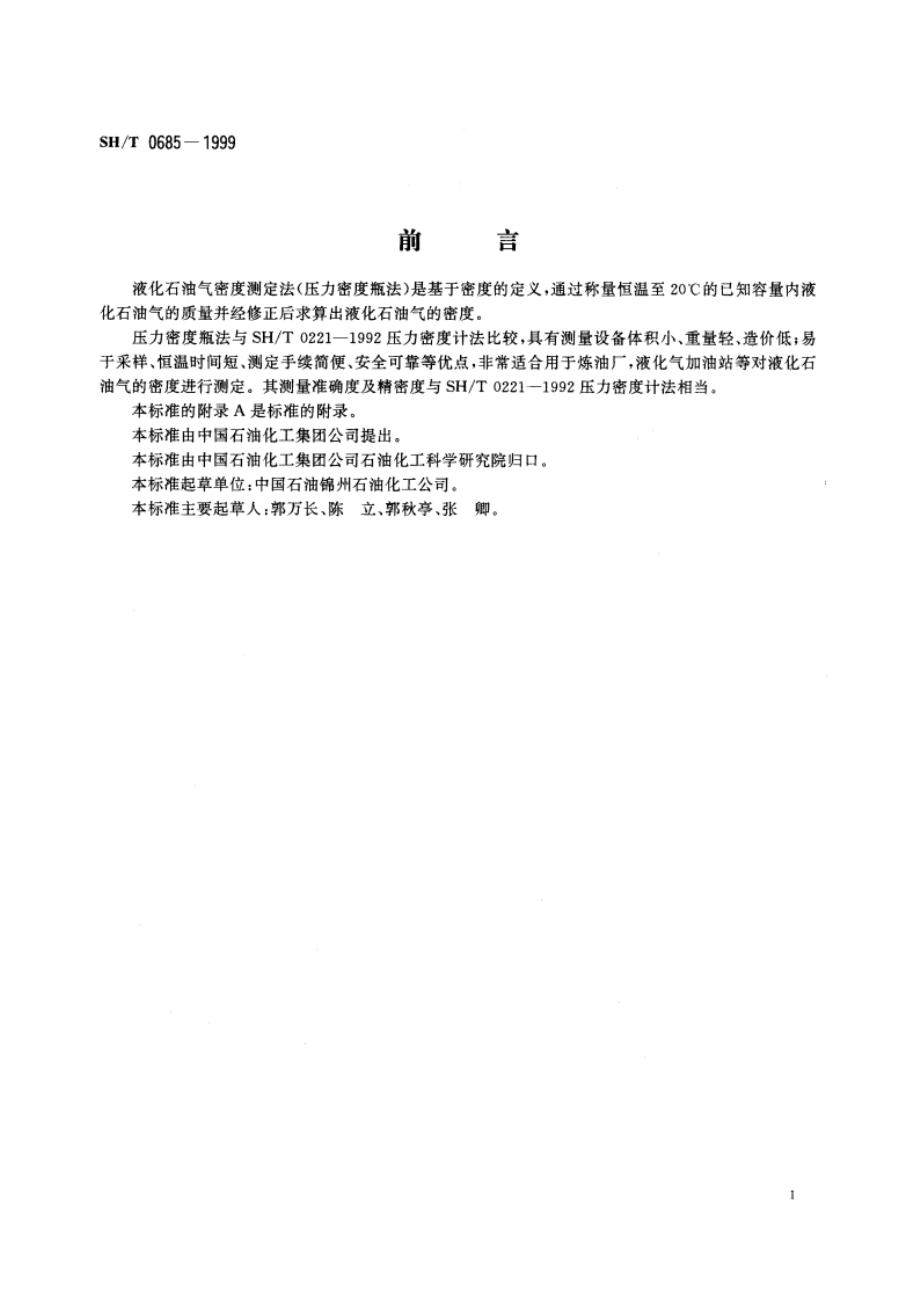 液化石油气密度测定法(压力密度瓶法) SHT 0685-1999.pdf_第2页