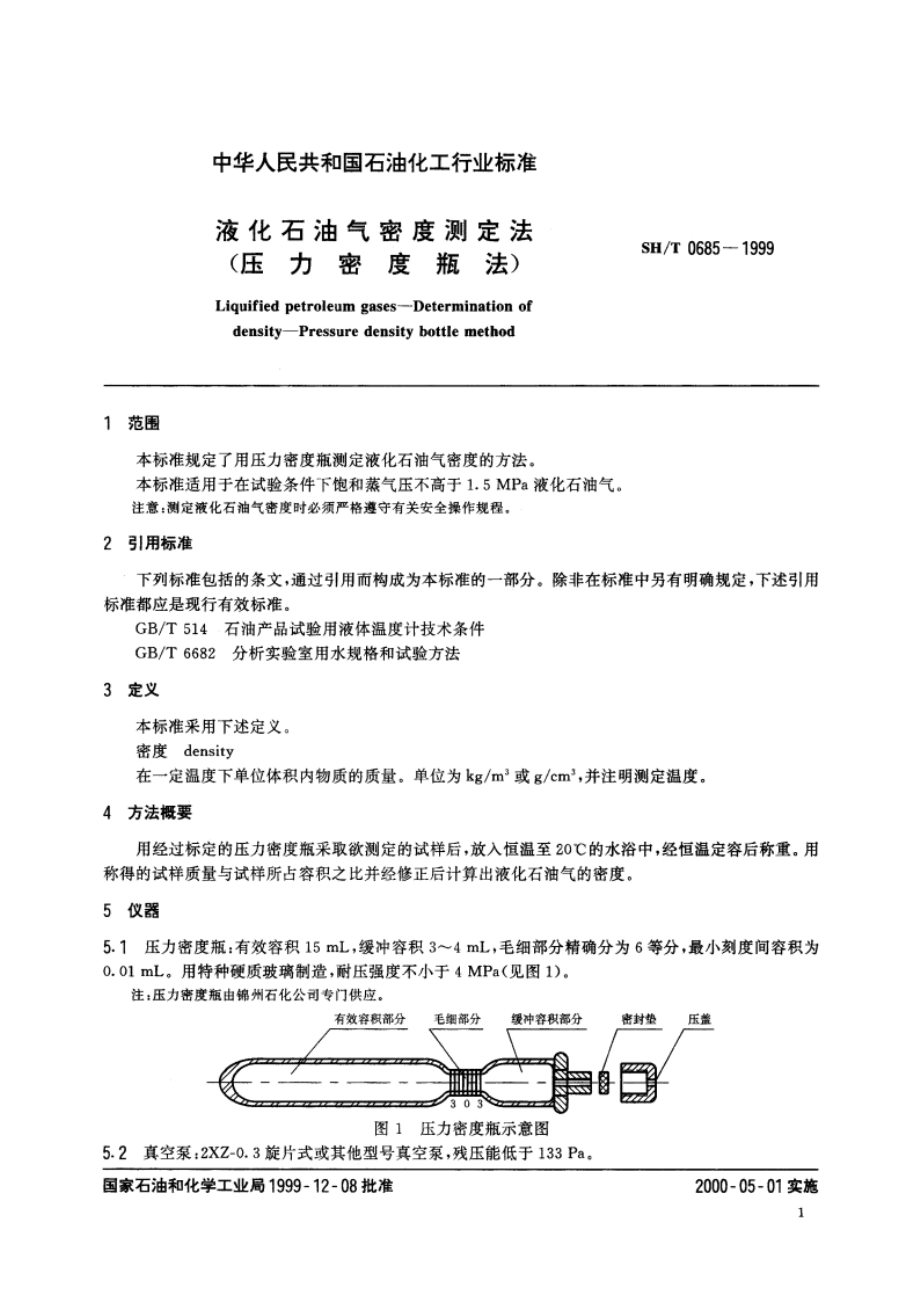 液化石油气密度测定法(压力密度瓶法) SHT 0685-1999.pdf_第3页