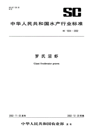 罗氏沼虾 SC 1054-2002.pdf