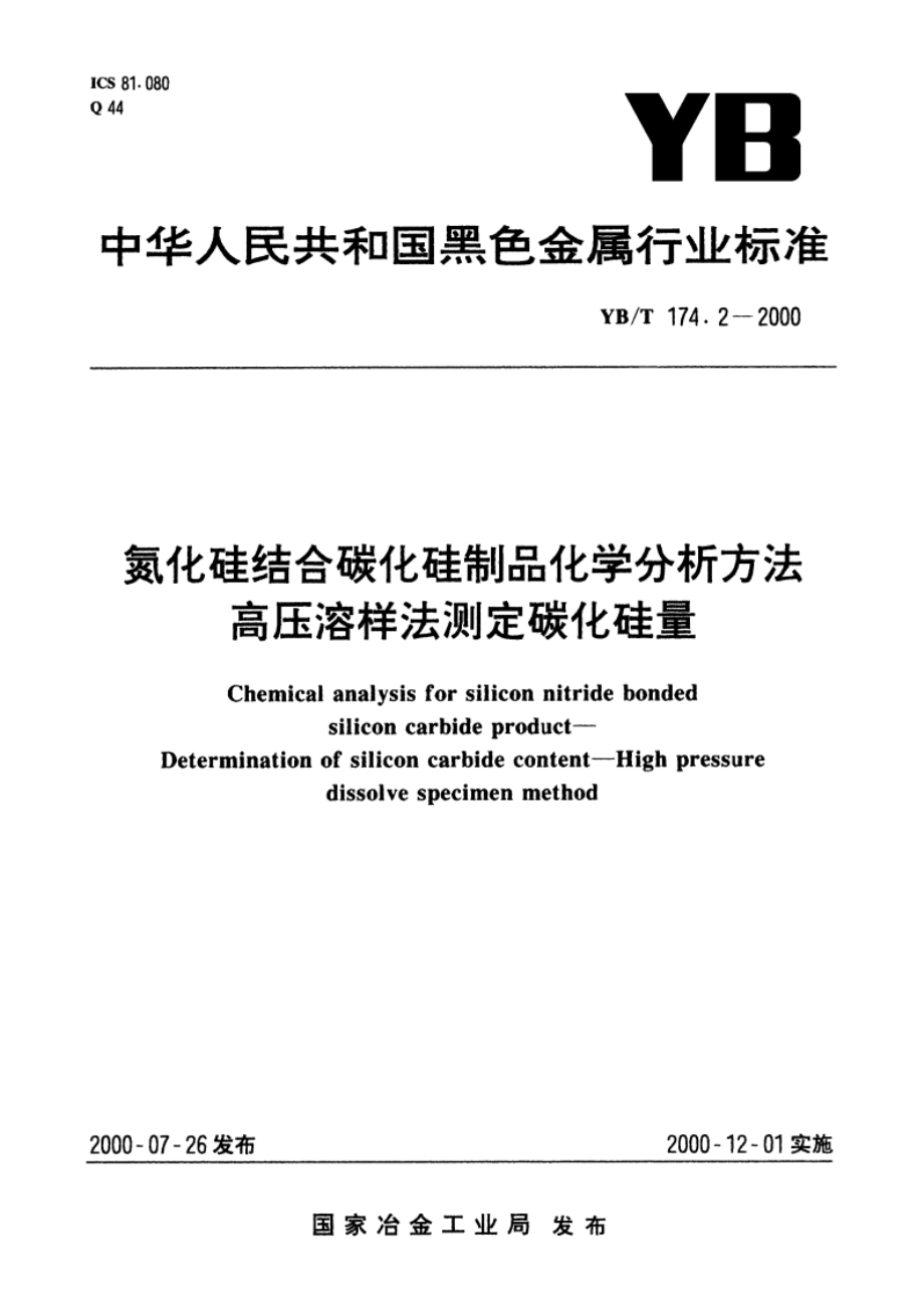 氮化硅结合碳化硅制品化学分析方法高压溶样法测定碳化硅量 YBT 174.2-2000.pdf_第1页