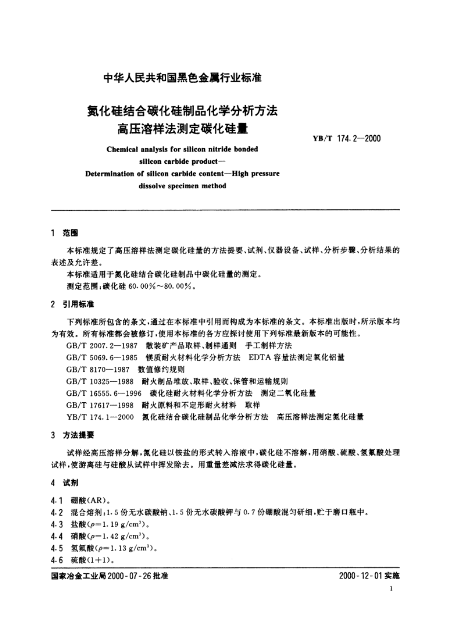 氮化硅结合碳化硅制品化学分析方法高压溶样法测定碳化硅量 YBT 174.2-2000.pdf_第3页