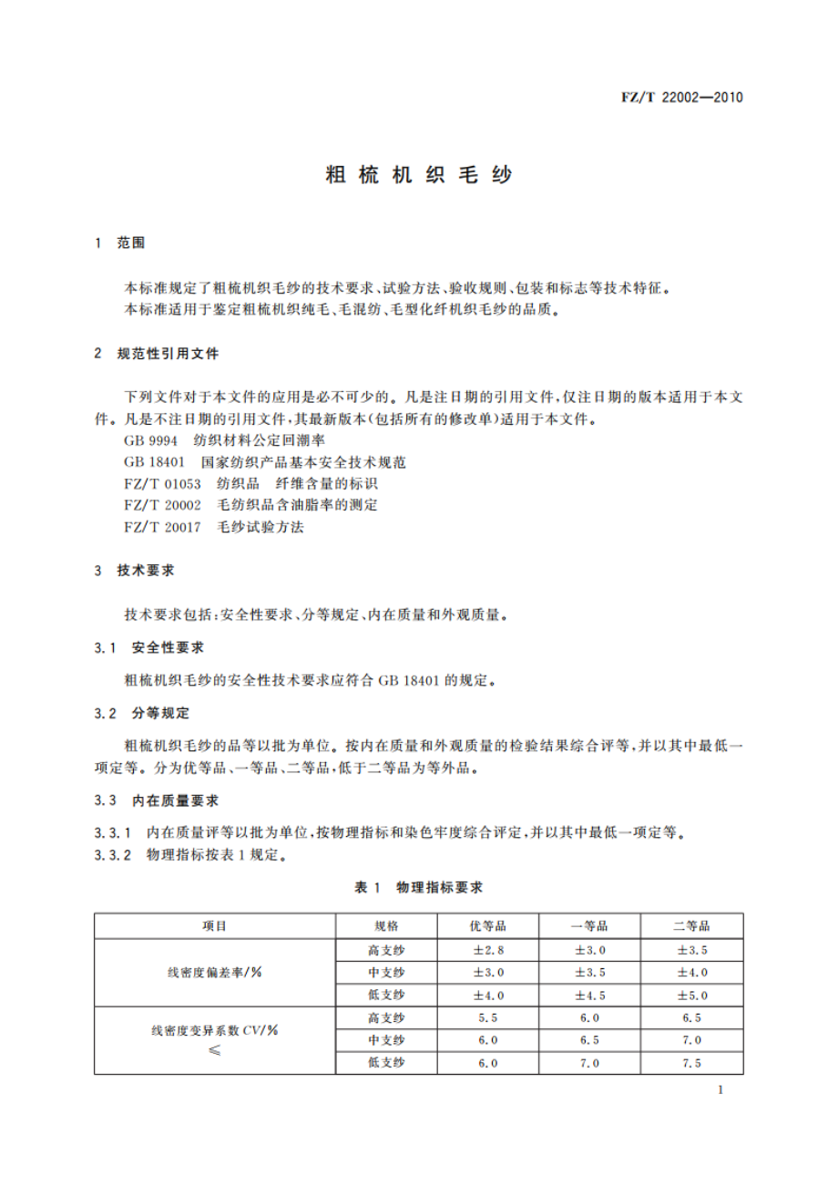 粗梳机织毛纱 FZT 22002-2010.pdf_第3页