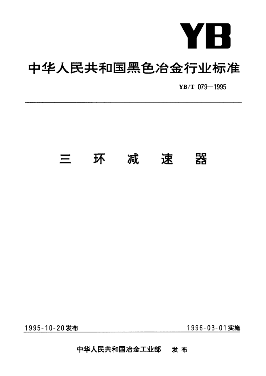 三环减速器 YBT 079-1995.pdf_第1页