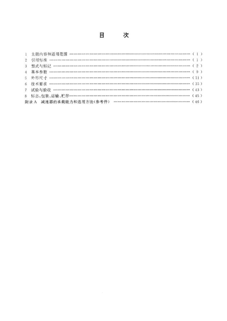 三环减速器 YBT 079-1995.pdf_第2页