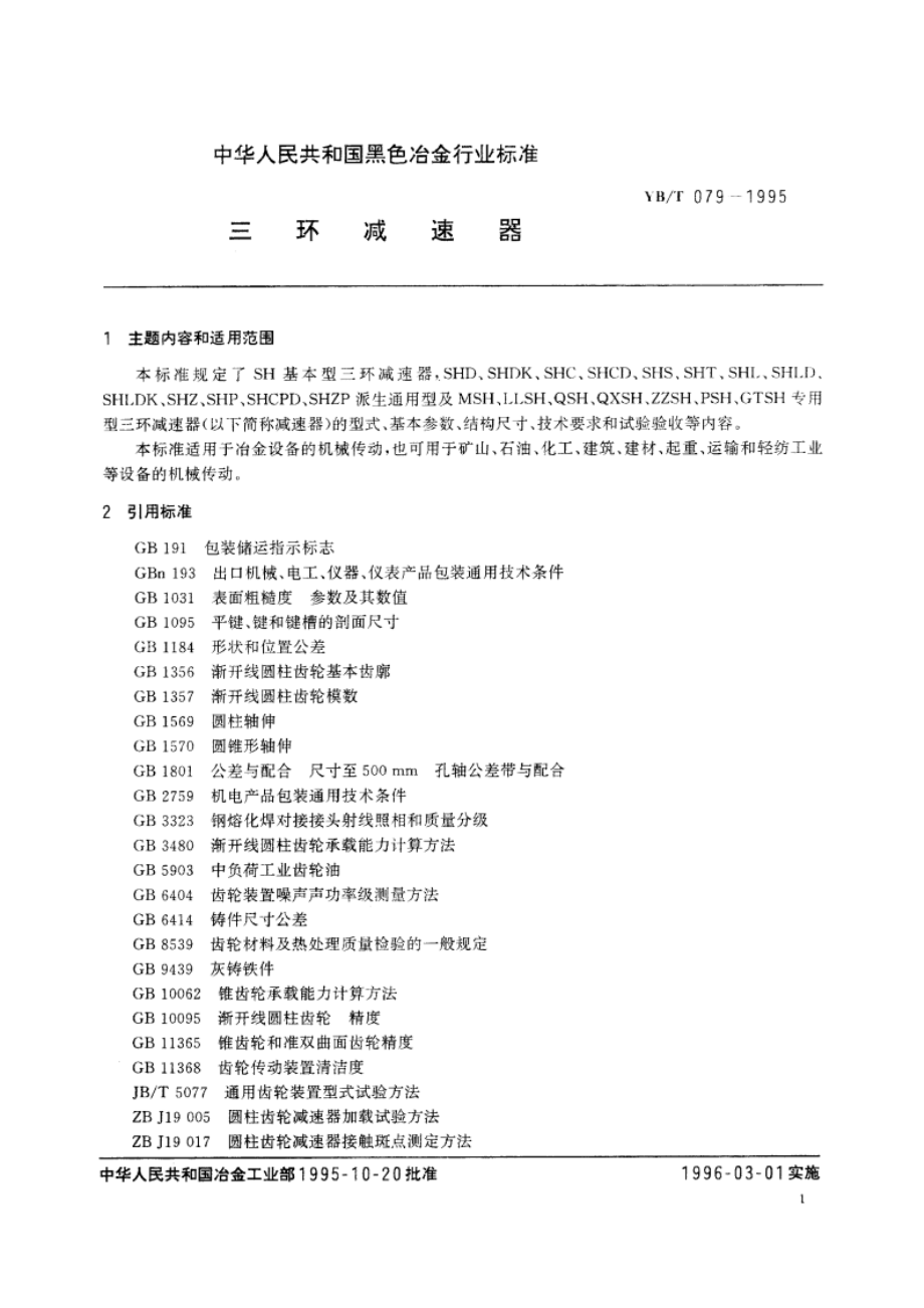 三环减速器 YBT 079-1995.pdf_第3页