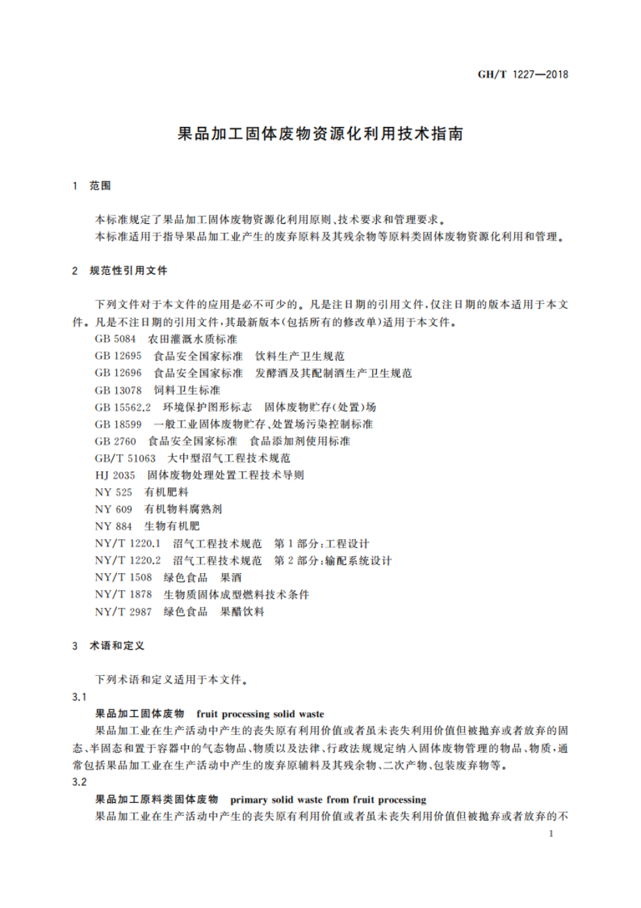 果品加工固体废物资源化利用技术指南 GHT 1227-2018.pdf_第3页