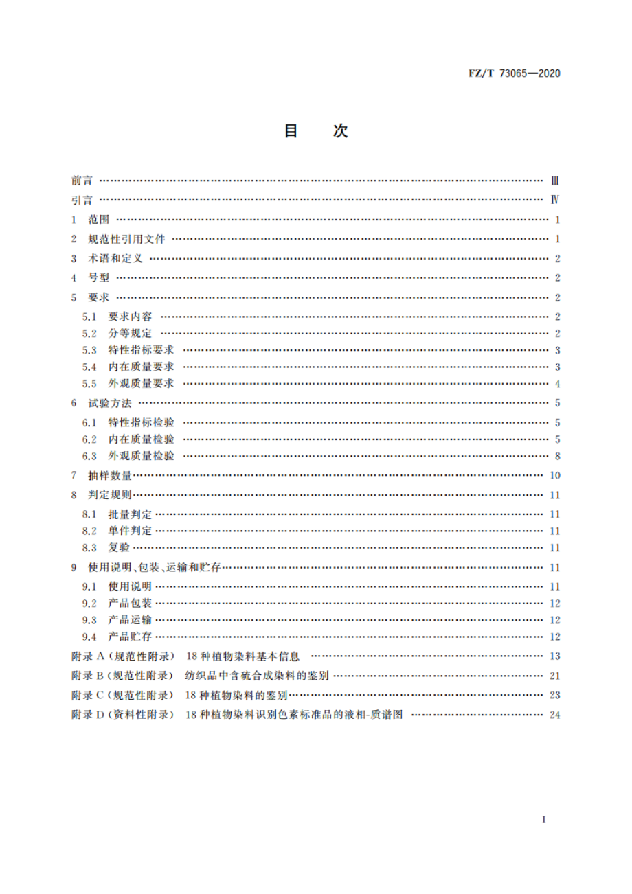 植物染料染色针织服装 FZT 73065-2020.pdf_第2页