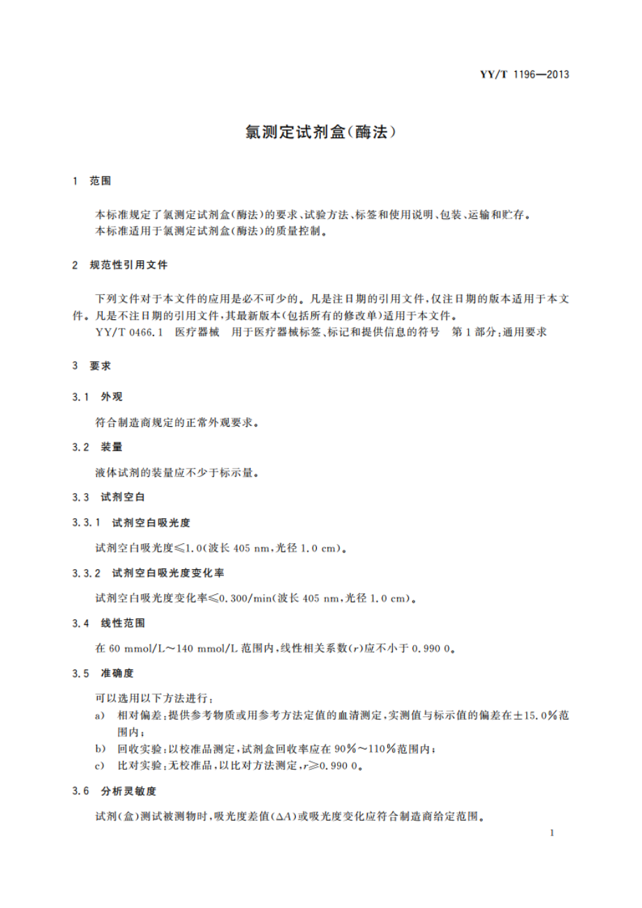 氯测定试剂盒(酶法) YYT 1196-2013.pdf_第3页