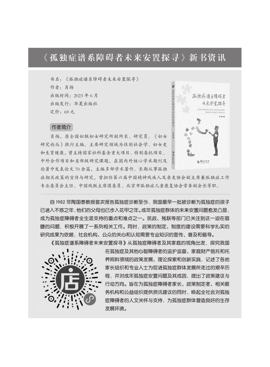 《孤独症谱系障碍者未来安置探寻》新书资讯.pdf_第1页