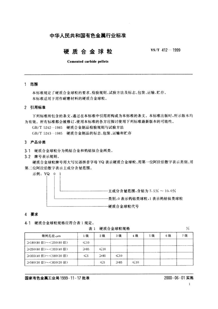 硬质合金球粒 YST 412-1999.pdf_第3页