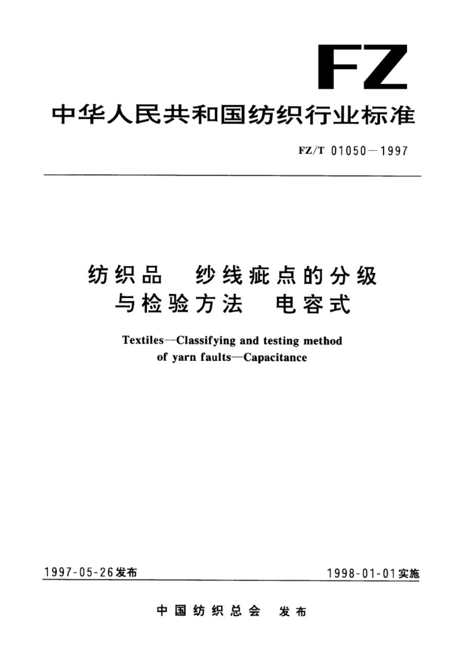 纺织品纱线疵点的分级与检验方法电容式 FZT 01050-1997.pdf_第1页