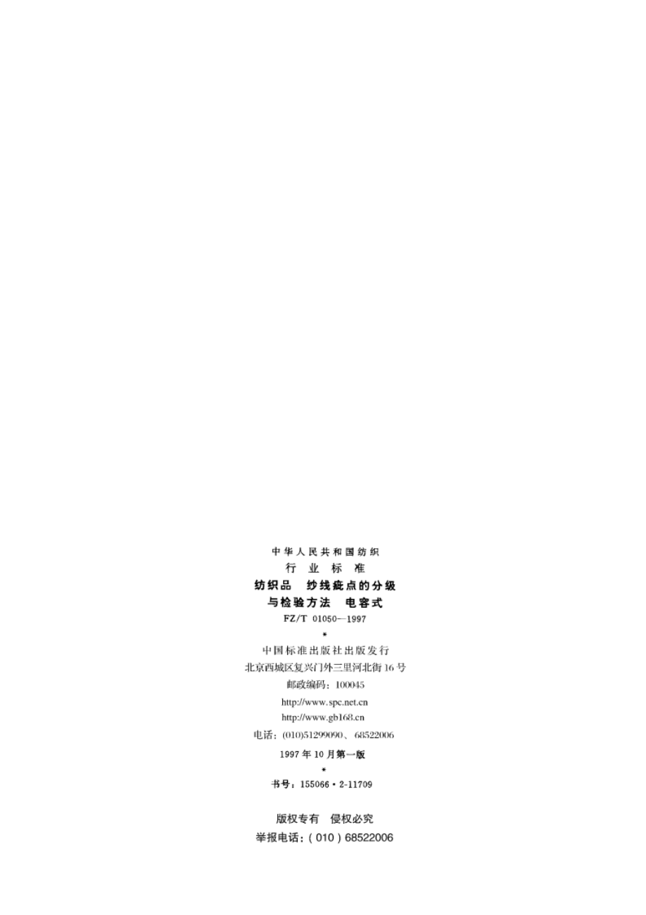 纺织品纱线疵点的分级与检验方法电容式 FZT 01050-1997.pdf_第2页