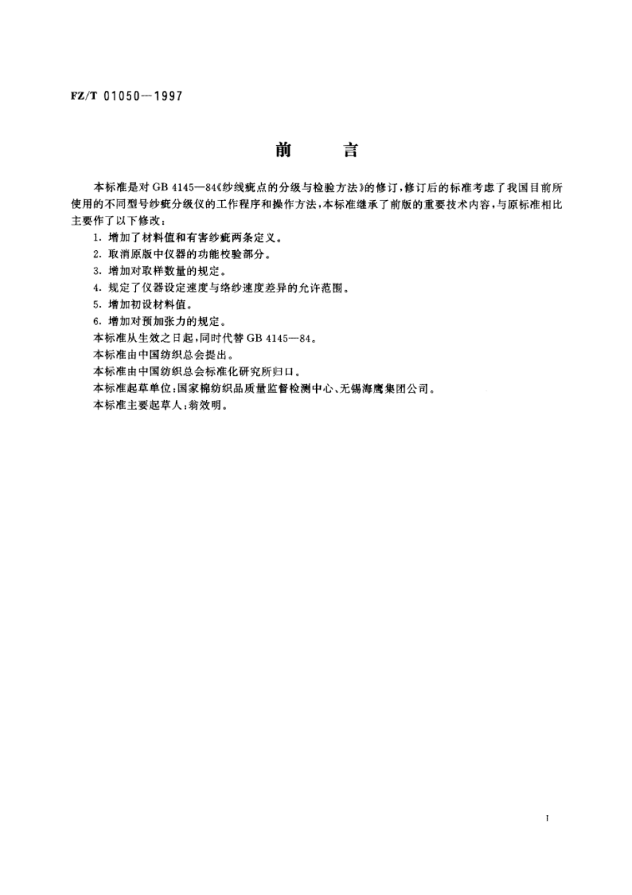 纺织品纱线疵点的分级与检验方法电容式 FZT 01050-1997.pdf_第3页