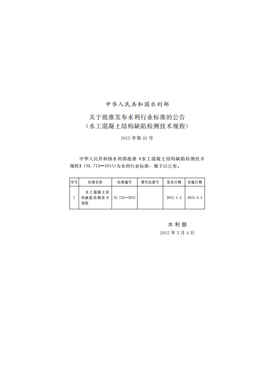 水工混凝土结构缺陷检测技术规程 SL 713-2015.pdf_第2页