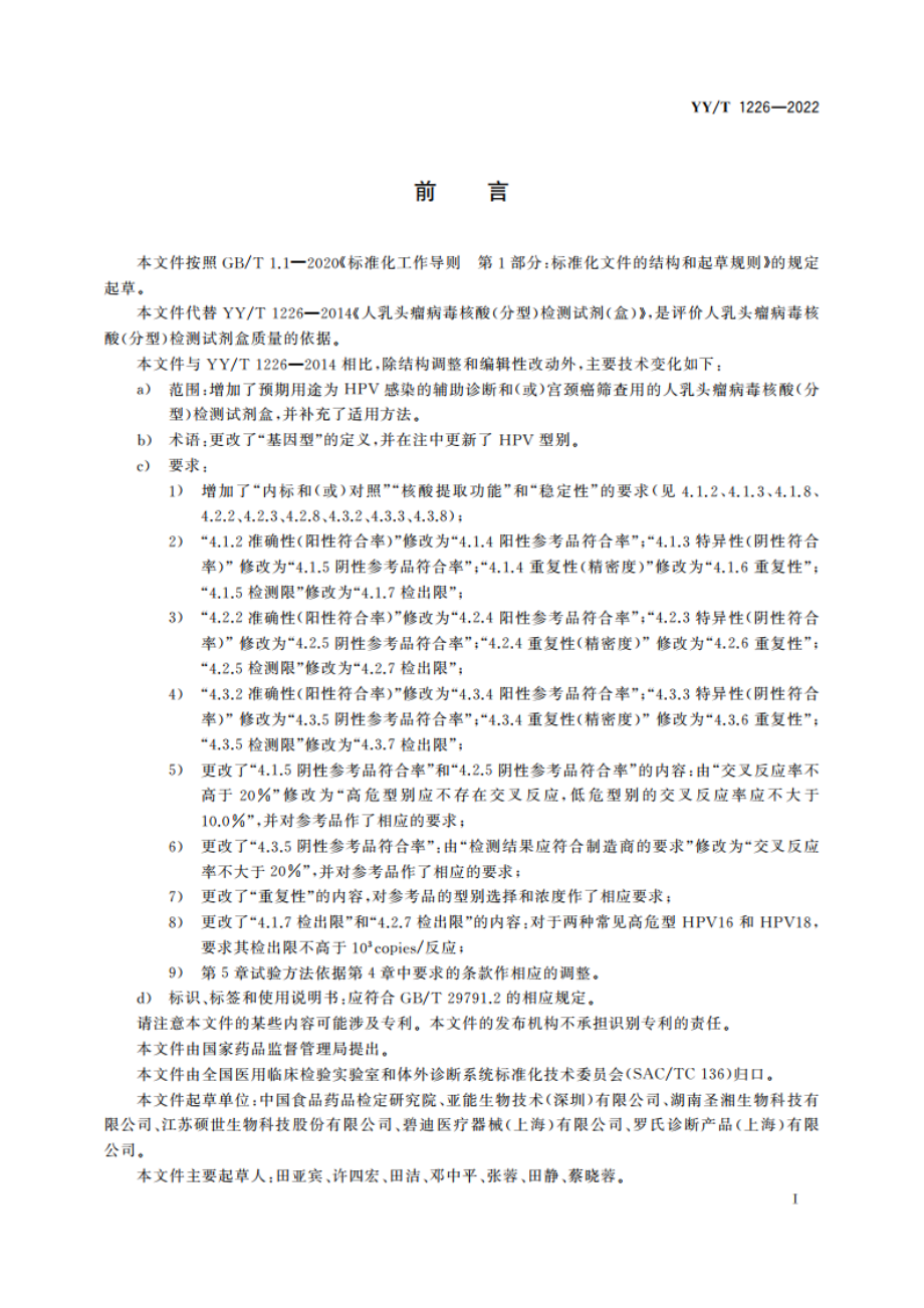 人乳头瘤病毒核酸(分型)检测试剂盒 YYT 1226-2022.pdf_第2页