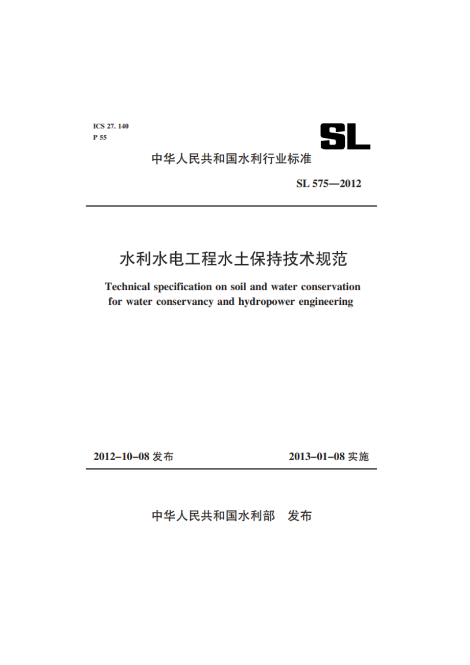 水利水电工程水土保持技术规范 SL 575-2012.pdf_第1页