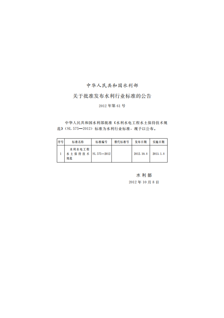 水利水电工程水土保持技术规范 SL 575-2012.pdf_第2页