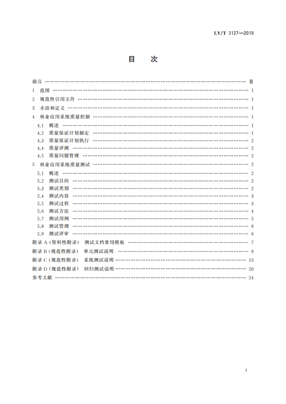 林业应用系统质量控制与测试 LYT 3127-2019.pdf_第2页