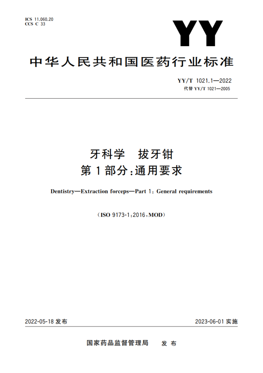 牙科学 拔牙钳 第1部分：通用要求 YYT 1021.1-2022.pdf_第1页