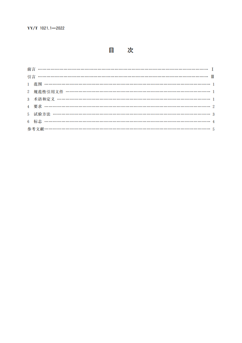 牙科学 拔牙钳 第1部分：通用要求 YYT 1021.1-2022.pdf_第2页