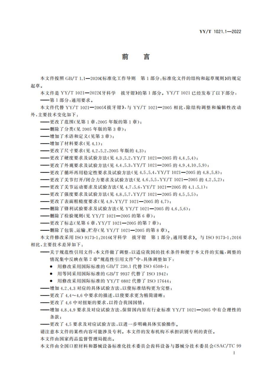 牙科学 拔牙钳 第1部分：通用要求 YYT 1021.1-2022.pdf_第3页