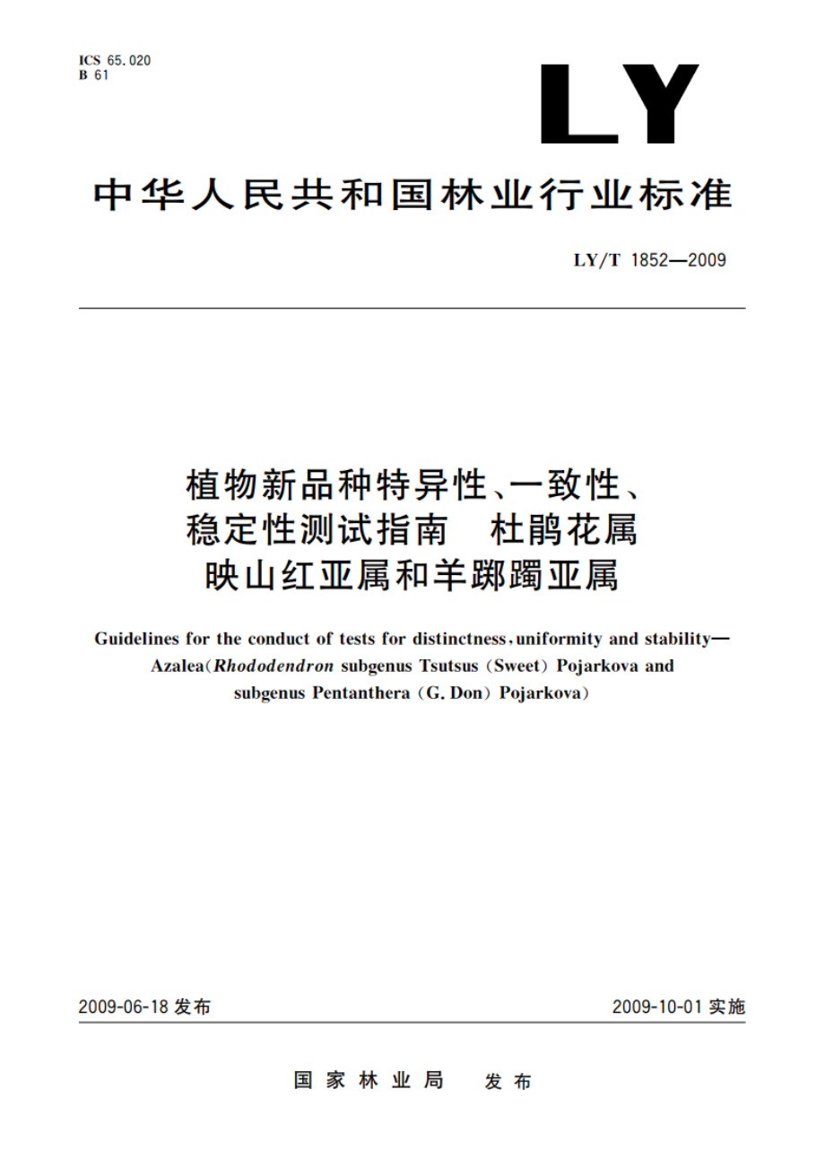 植物新品种特异性、一致性、稳定性测试指南 杜鹃花属映山红亚属和羊踯躅亚属 LYT 1852-2009.pdf_第1页