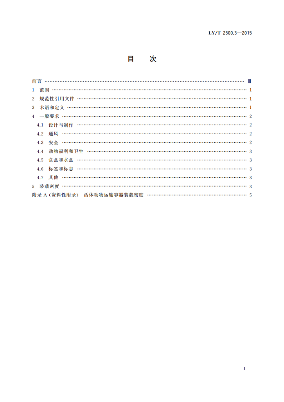 活体野生动物运输容器 第3部分：通则 LYT 2500.3-2015.pdf_第2页