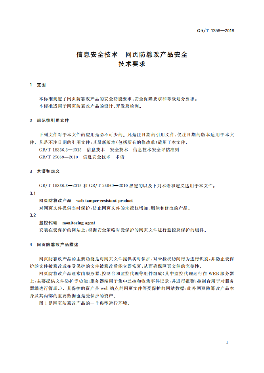 信息安全技术 网页防篡改产品安全技术要求 GAT 1358-2018.pdf_第3页