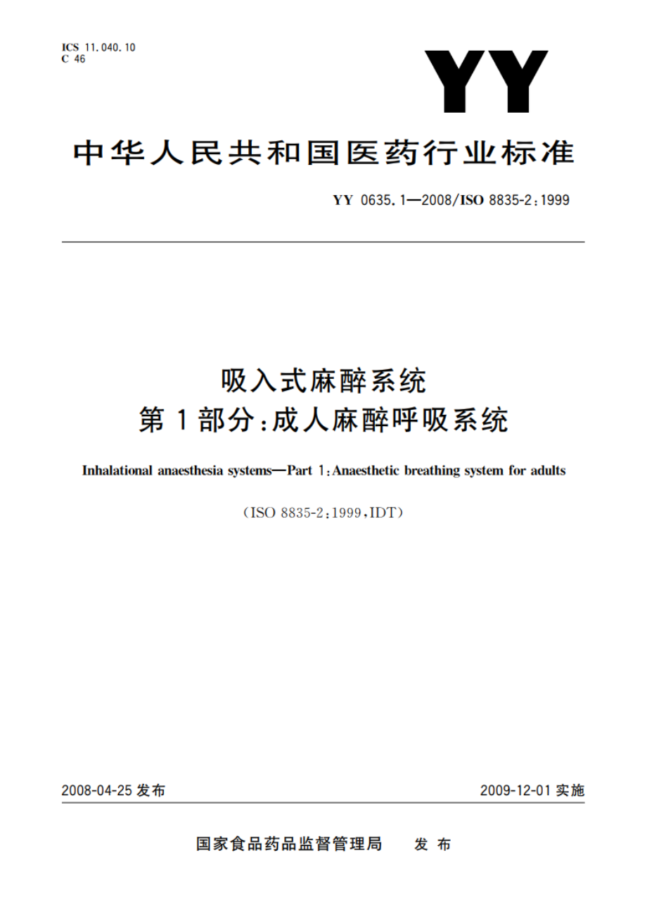 吸入式麻醉系统 第1部分：成人麻醉呼吸系统 YY 0635.1-2008.pdf_第1页