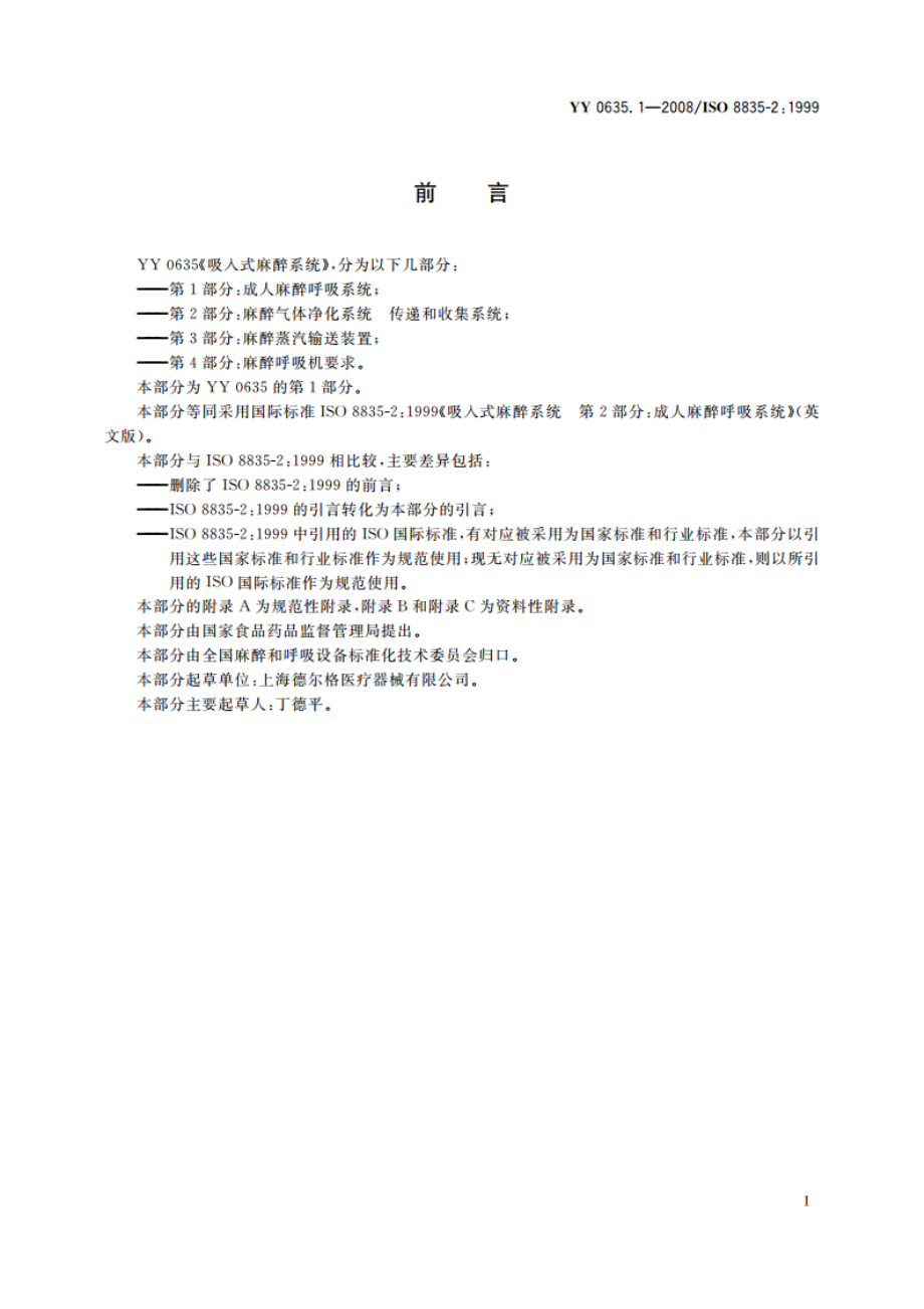 吸入式麻醉系统 第1部分：成人麻醉呼吸系统 YY 0635.1-2008.pdf_第3页