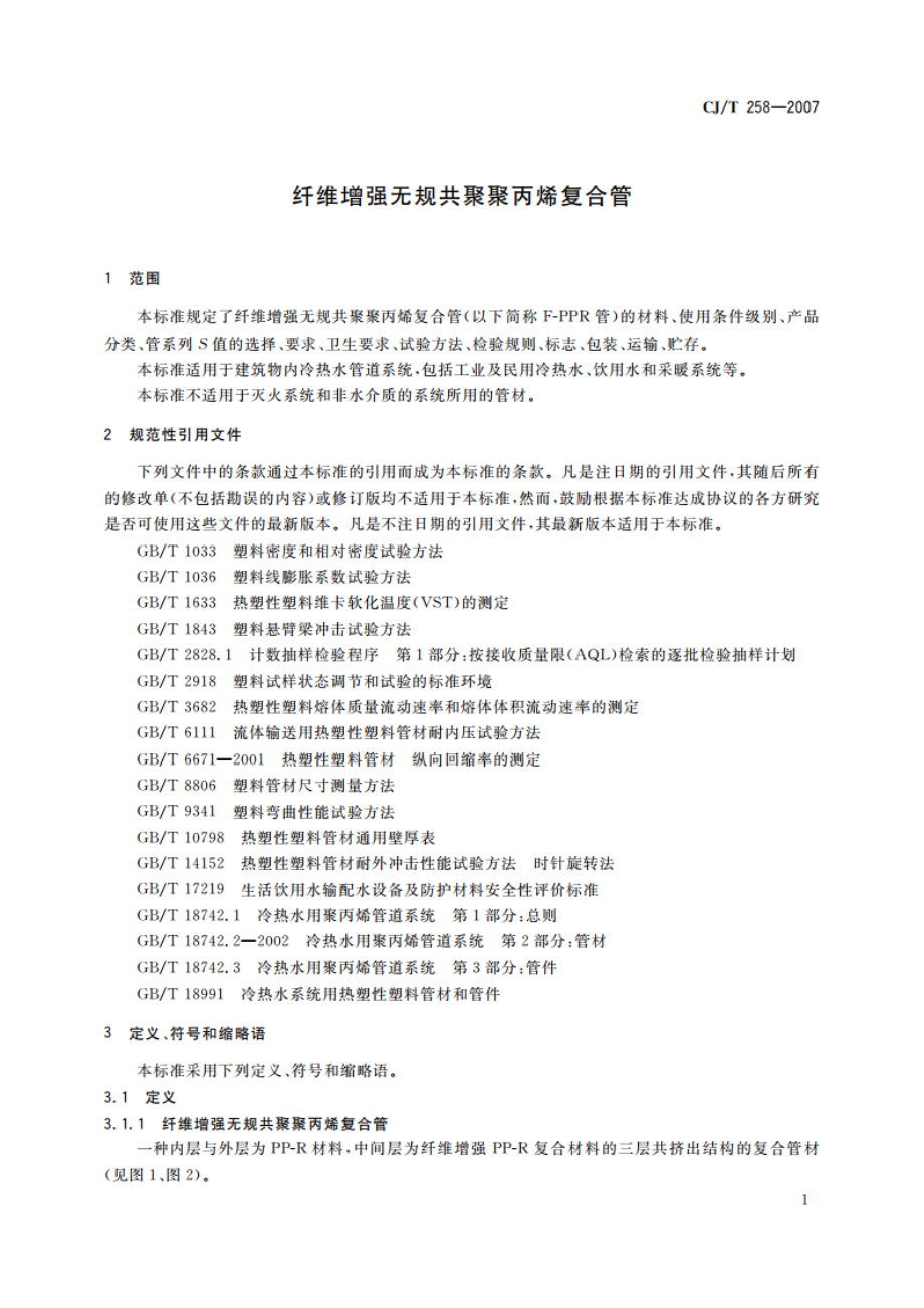 纤维增强无规共聚聚丙烯复合管 CJT 258-2007.pdf_第3页