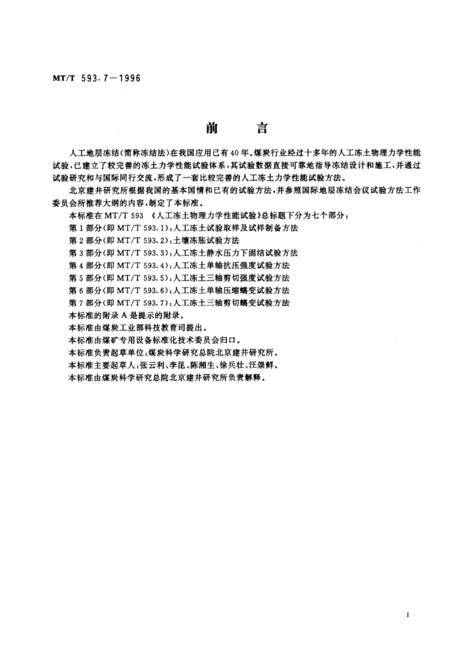 人工冻土物理力学性能试验 第7部分：人工冻土三轴剪切蠕变试验方法 MTT 593.7-1996.pdf_第3页