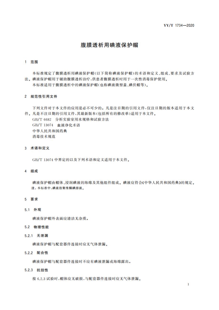 腹膜透析用碘液保护帽 YYT 1734-2020.pdf_第3页