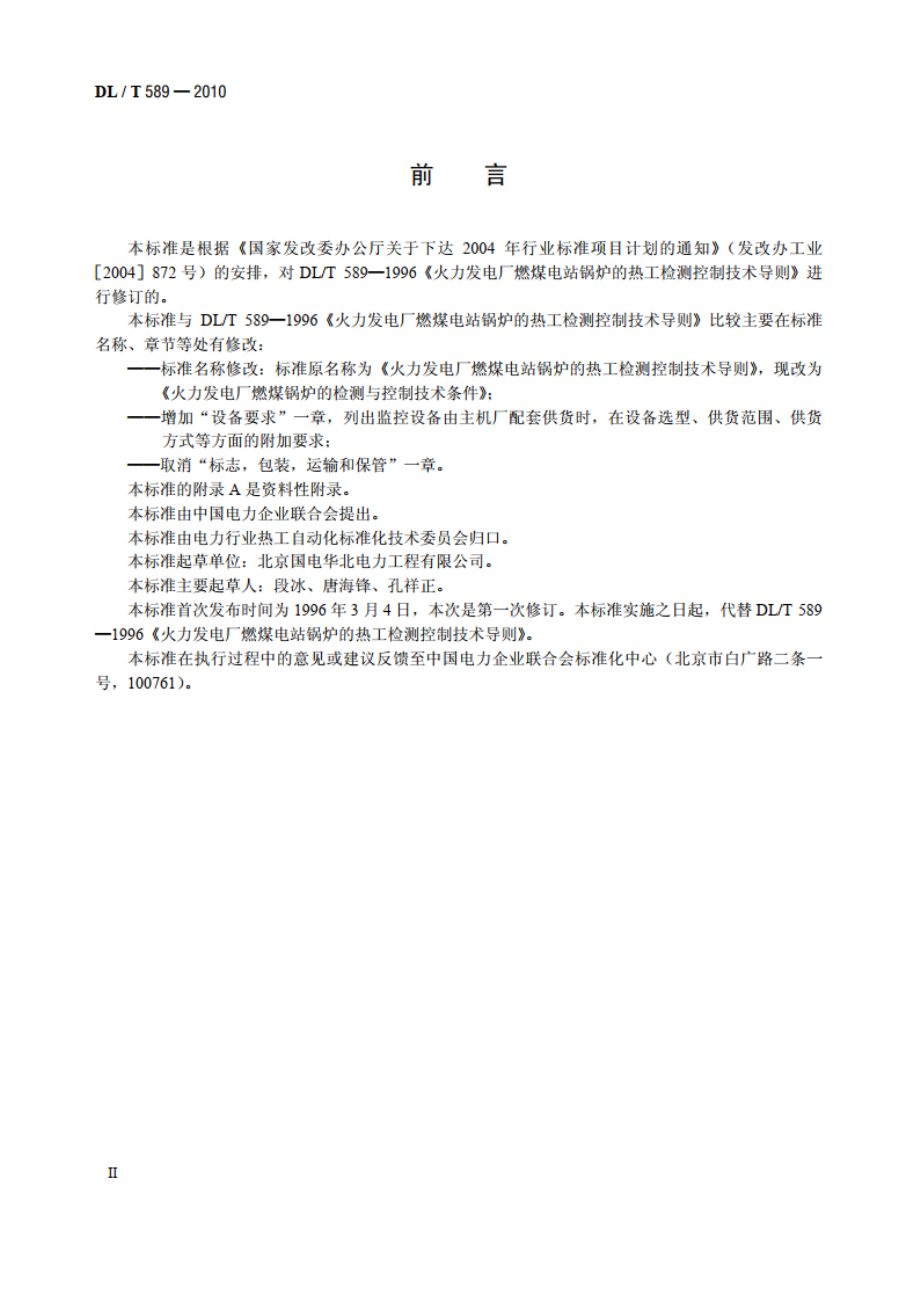 火力发电厂燃煤锅炉的检测与控制技术条件 DLT 589-2010.pdf_第3页