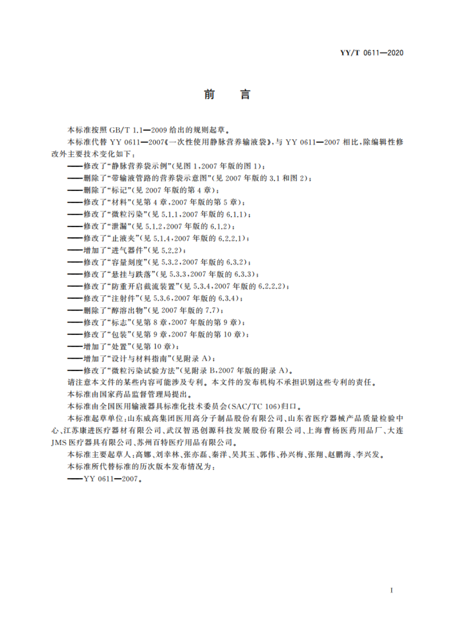 一次性使用静脉营养输液袋 YYT 0611-2020.pdf_第2页