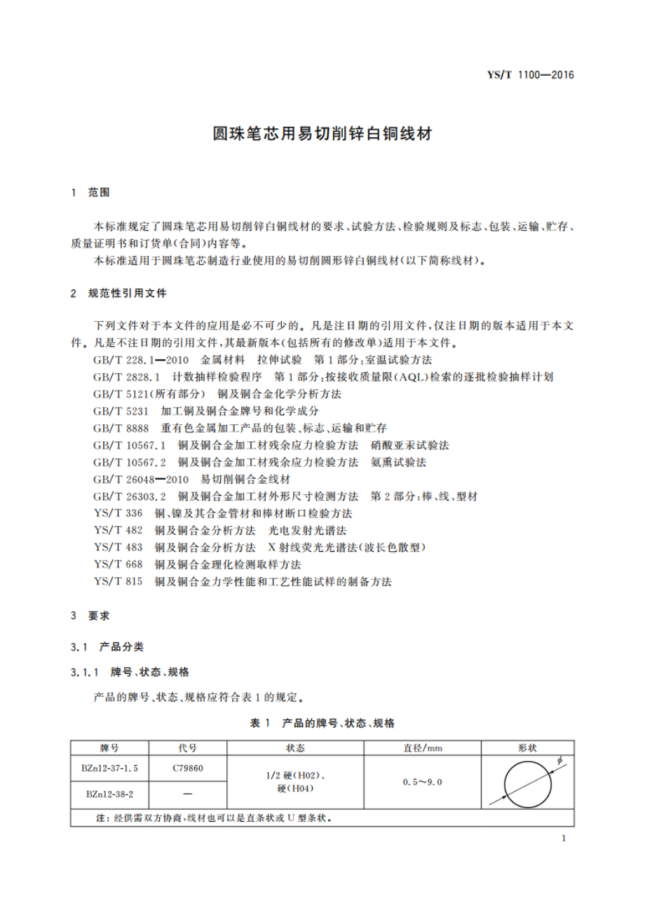 圆珠笔芯用易切削锌白铜线材 YST 1100-2016.pdf_第3页