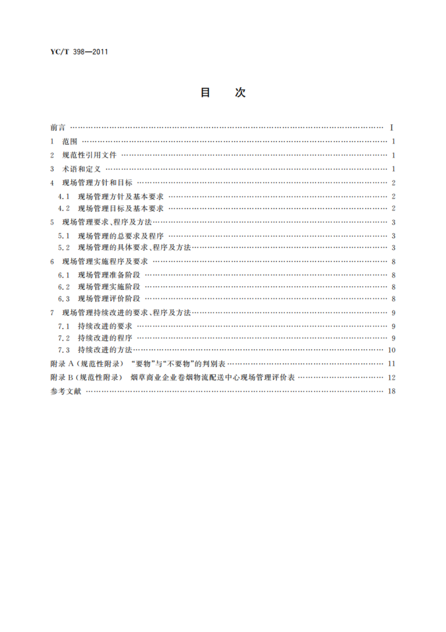 烟草商业企业卷烟物流配送中心现场管理规范 YCT 398-2011.pdf_第2页