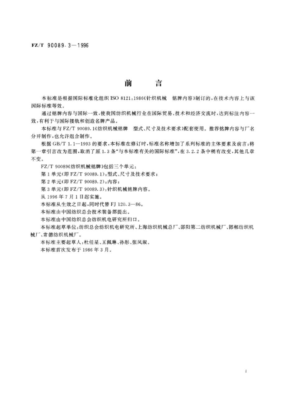 纺织机械铭牌针织机械 铭牌内容 FZT 90089.3-1996.pdf_第2页