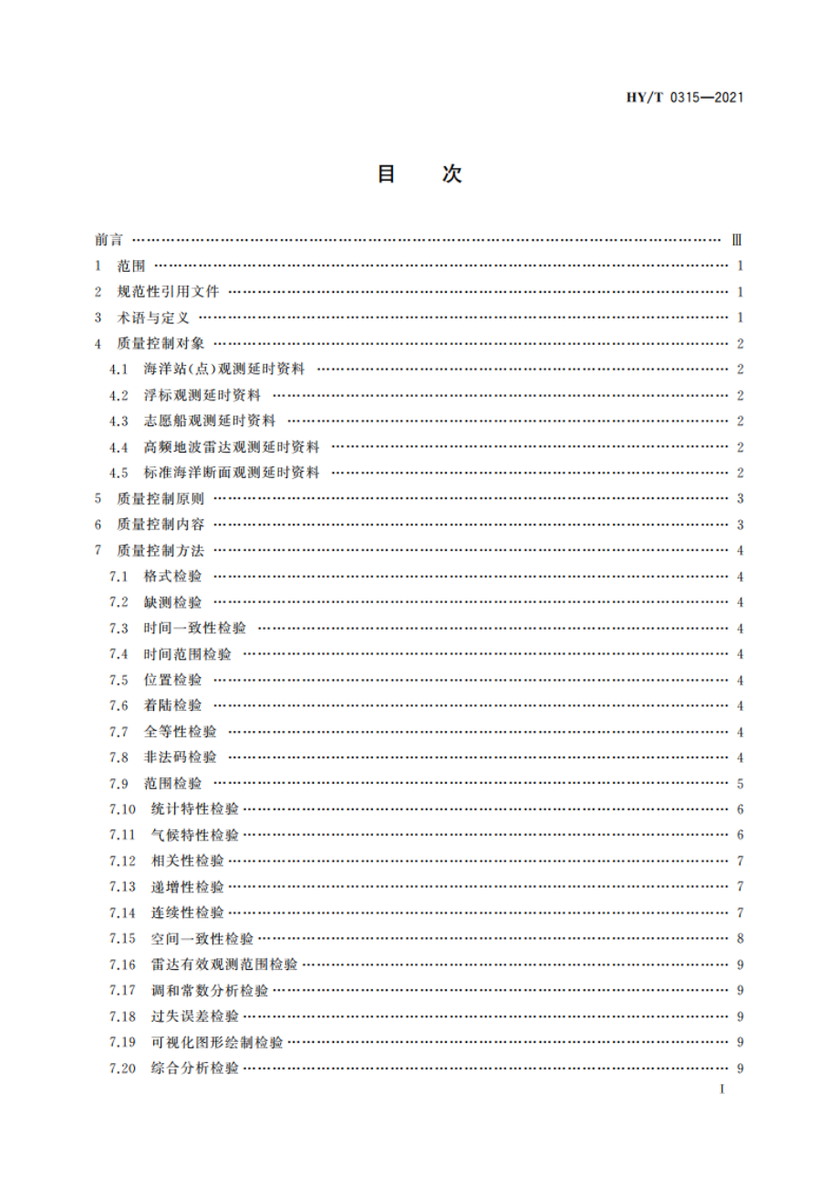 海洋观测延时资料质量控制审核技术规范 HYT 0315-2021.pdf_第2页